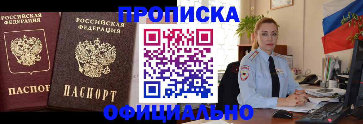 прописка регистрация в Биробиджане