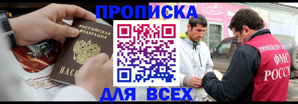 прописка гарантия в Биробиджане